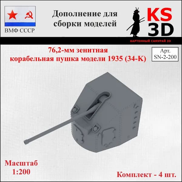 Дополнение для сборки моделей. 76,2-мм зенитная корабельная пушка модели 1935 (34-K)