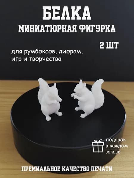 Миниатюра для творчества Белка 2 шт
