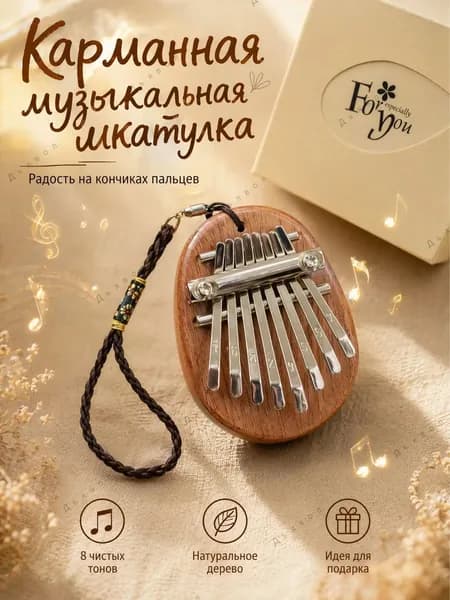 Калимба мини, 8 нот, на которых можно сыграть целые мелодии. В комплекте изысканная подарочная коробка и шнурок