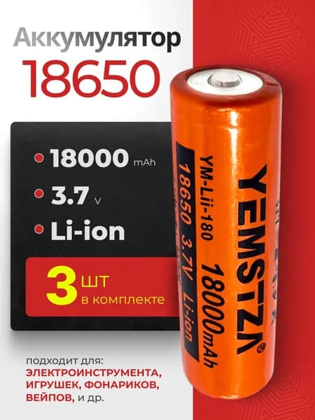 Батарейка аккумуляторная 18650 3 шт, аккумулятор литий-ионный (Li-ion) с выпуклым плюсовым контактом. Для налобного фонаря, шуруповерта, триммера, универсальный.