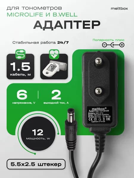 Блок питания для тонометров AND, B.Well, Medisana, Microlife 6V/2A (5.5x2.5 мм)