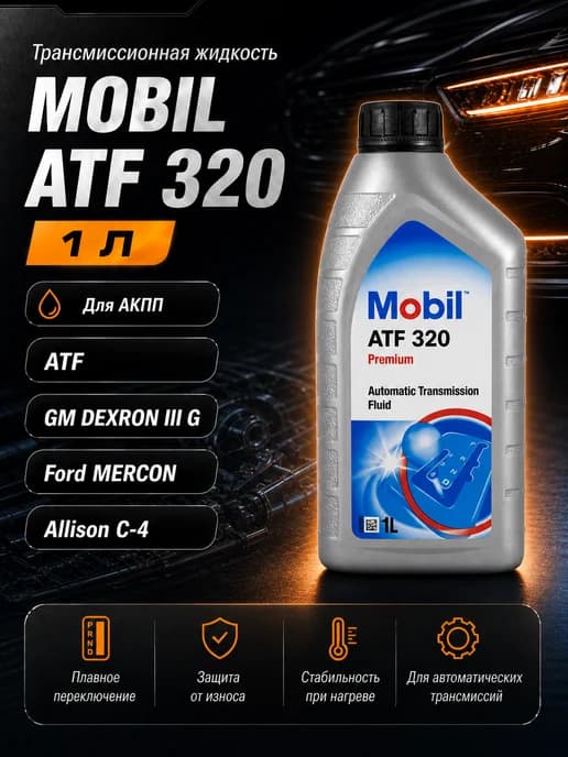 Трансмиссионное масло Мобил ATF 320 1л