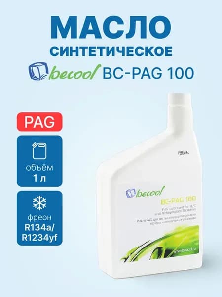 Масло фреоновое для компрессора BC-PAG 100 1л