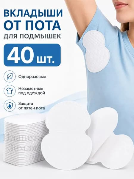 Вкладыши от пота