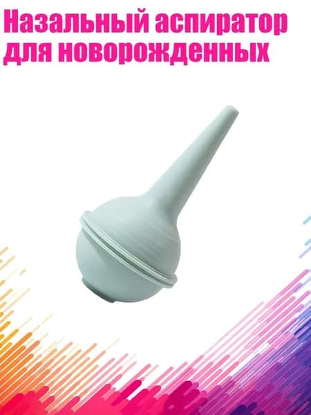 Назальный аспиратор для новорожденных, Зеленый