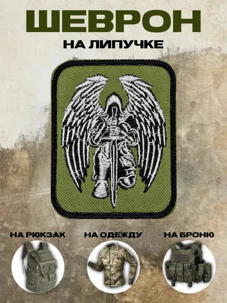 Шеврон на липучке карающий ангел