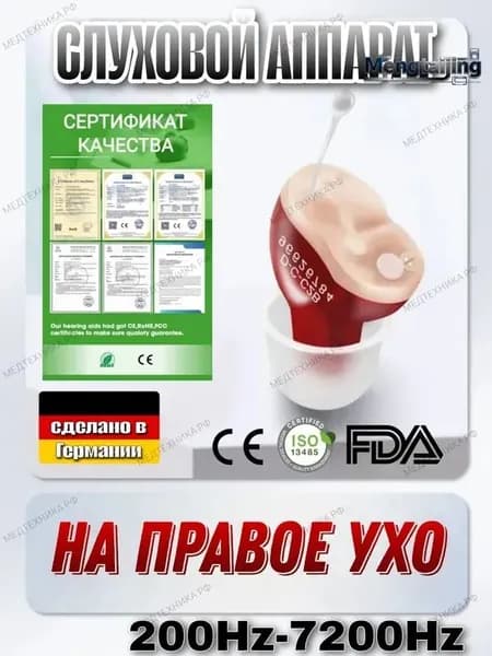 слуховой аппарат cic батарейках на правое ухо качественный производитель Германия