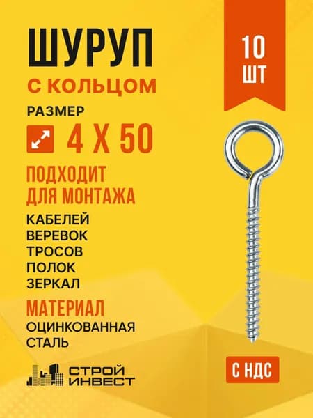 Шуруп с кольцом, 4 х 50 мм, 10 шт