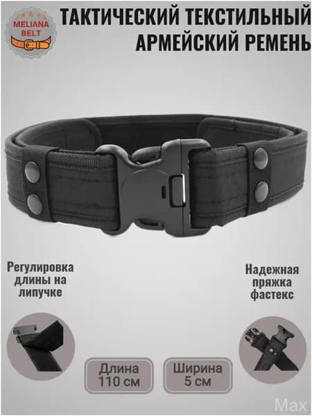 Ремень тактический, размер: 110
