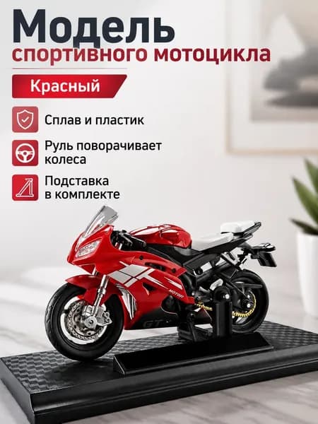 Мотоцикл-модель 1:18, красный спортивный (суперспорт), на подставке