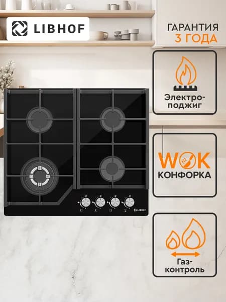 Варочная панель газовая встраиваемая Libhof GH-604 black / 60 см / WOK-конфорка, газ-контроль, электроподжиг, закаленное стекло, чугунные решетки