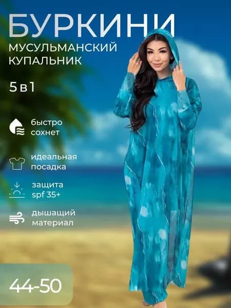 Буркини в сетку, мусульманский купальник