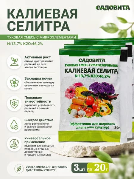 Калиевая селитра удобрение для растений 3 шт по 20 г (60грамм), удобрение туковая смесь гуматизированная САДОВИТА