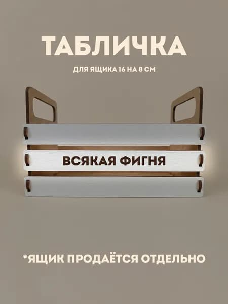Табличка с гравировкой для ящика 16 на 8 см - Всякая фигня