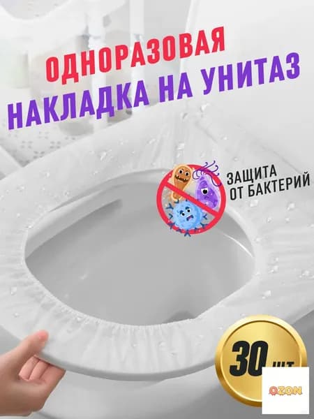 Покрытие на сиденье унитаза, 30 шт.