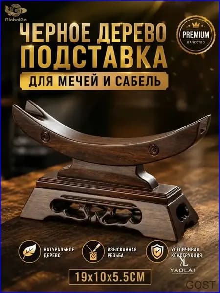 Подставка декоративная под сувенирное оружие, 1 шт.