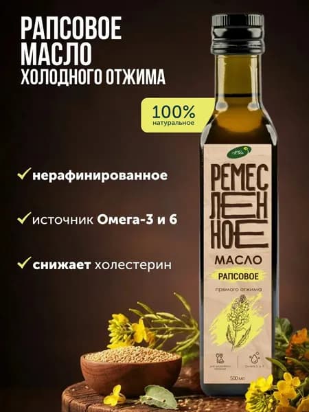 Масло рапсовое холодного отжима нерафинированное 500мл