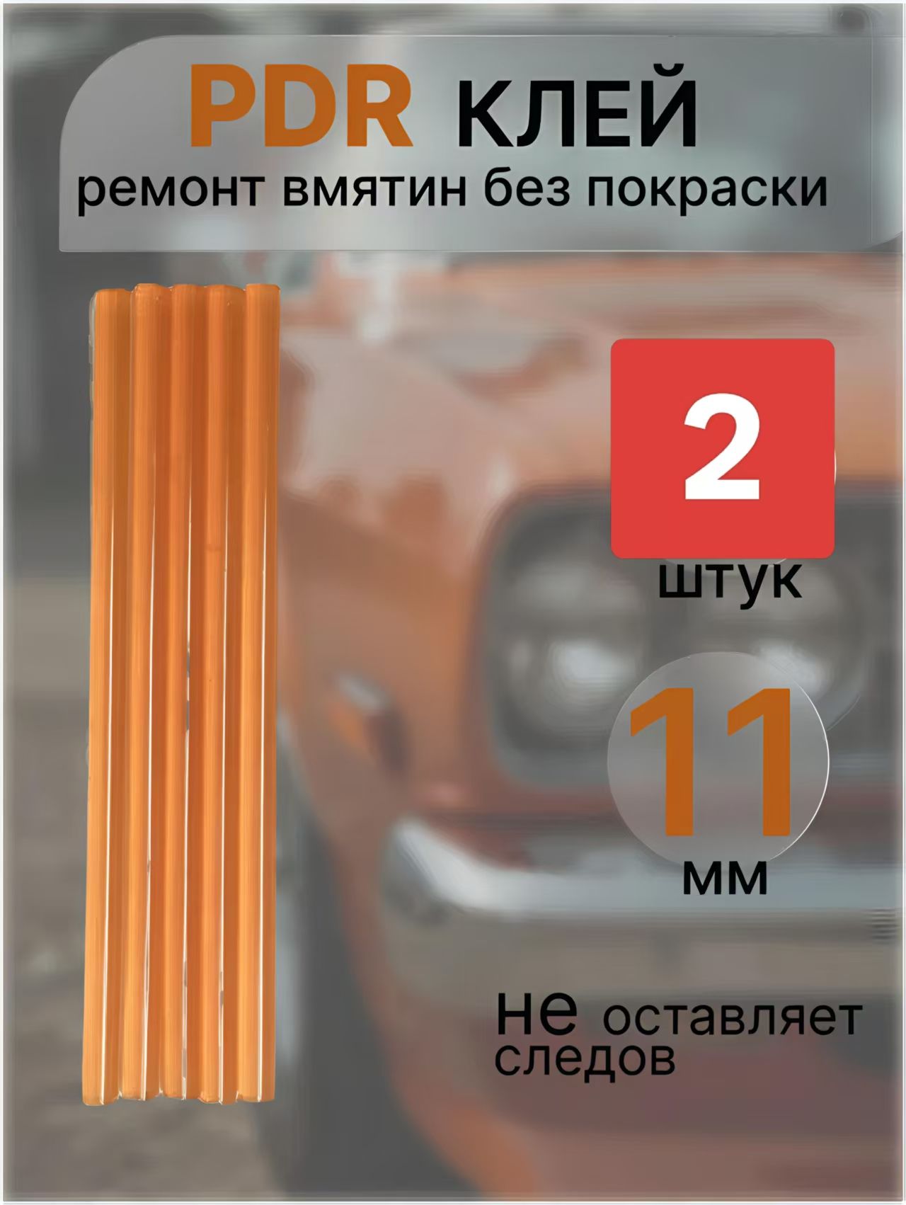 Клей ПДР 11 мм 2штук