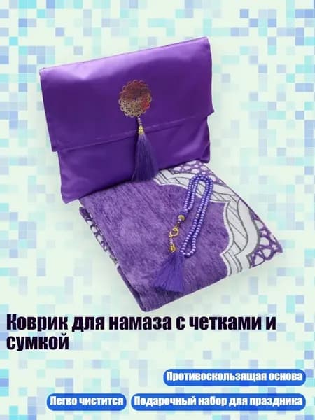 Коврик для намаза с четками и сумкой, Фиолетовый