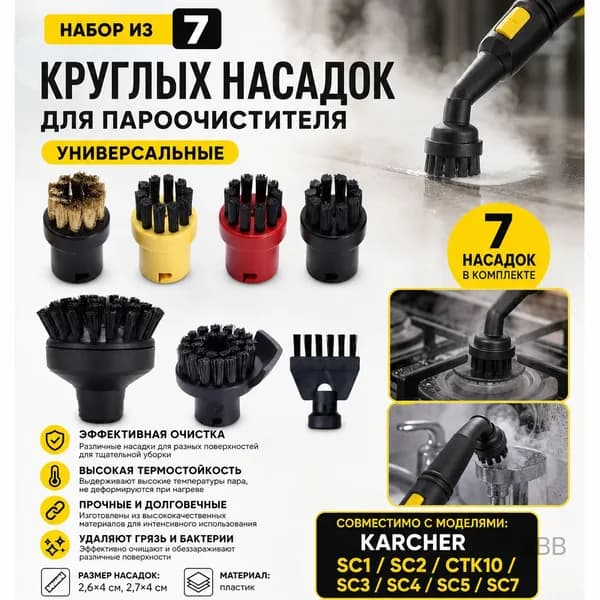 Аксессуары для паровых машин Набор роликовых щёток 7 предметов