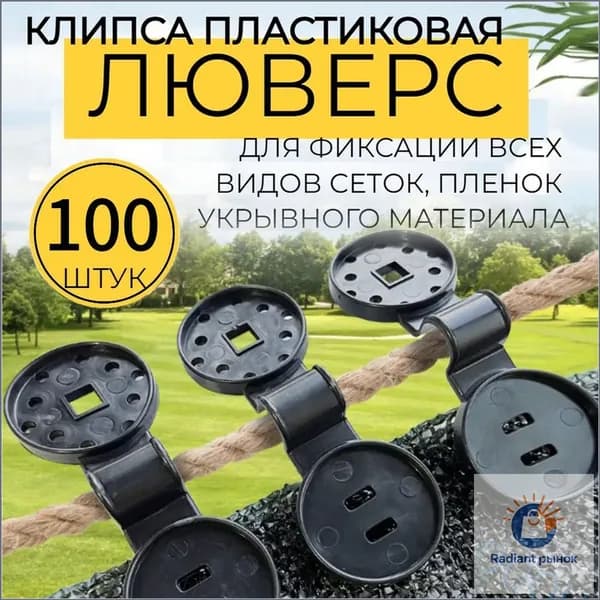Клипсы для парника, ABS пластик, 100 шт