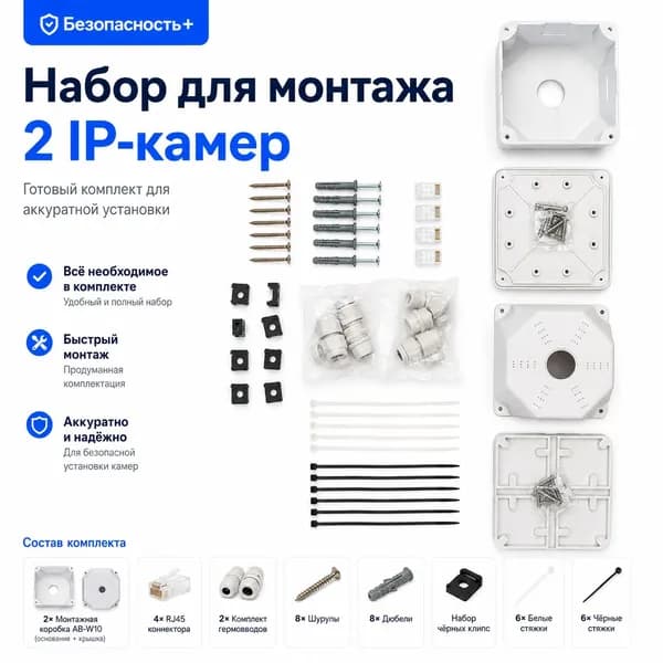 Набор для монтажа 2 IP-камер видеонаблюдения, коробки AB-W10, RJ45, гермовводы, крепёж, стяжки