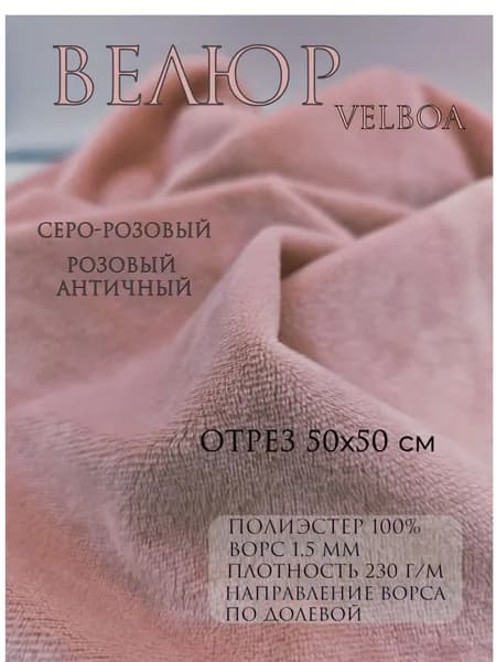 Велюр velboa. Цвет розовый античный. Отрез 50х50 см. Ткань для шитья, творчества, рукоделия, праздника.