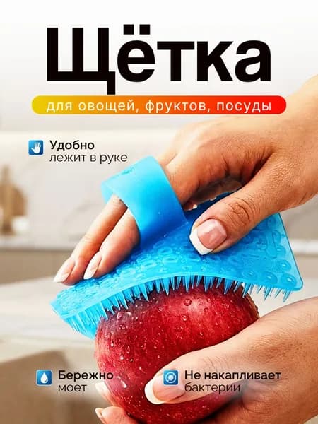 Щетка для мытья овощей и фруктов с ручкой