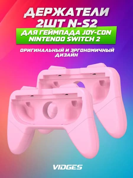 Держатели VIDGES 2шт N-S2 для геймпада Joy-Con Nintendo Switch 2