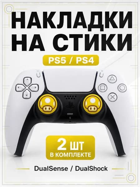 Накладки на стики для геймпада PS5, PS4, DualSense, DualShock 4, Mario Mushroom желтый