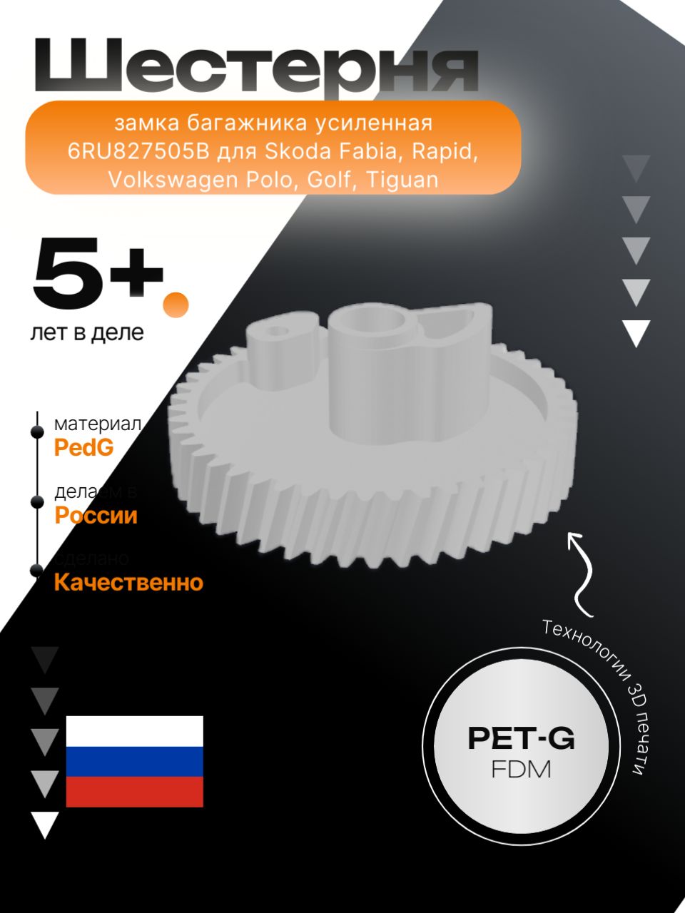 Шестерня замка багажника усиленная 6RU827505B для Skoda Fabia, Rapid, Volkswagen Polo, Golf, Tiguan PETG 3D-печать