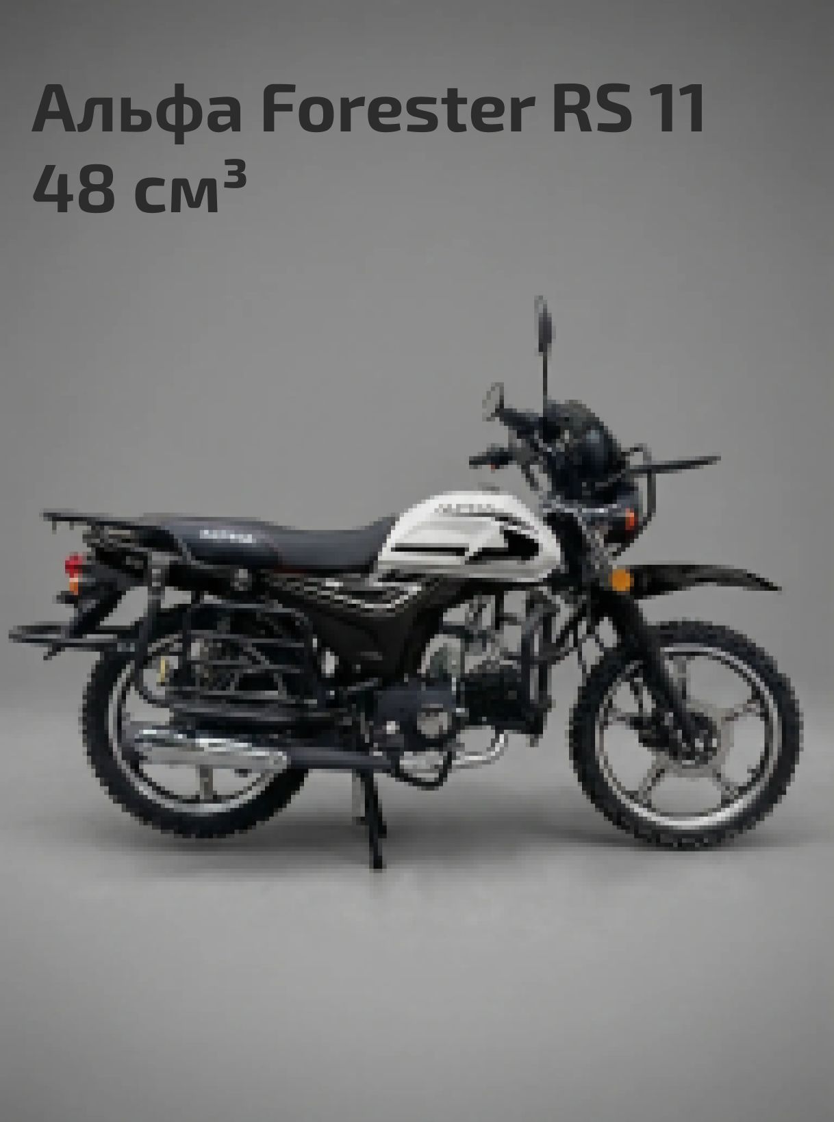 Мопед Альфа Forester RS 11 (LM48-B) 48 куб.см. / 5 л.с. / А