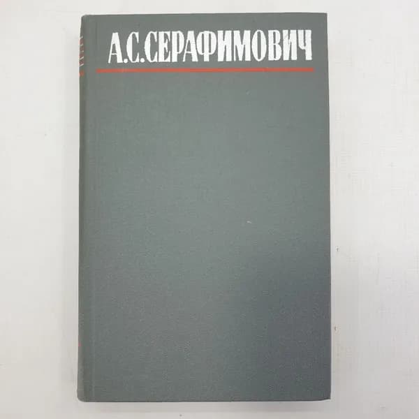 А.С. Серафимович, собрание сочинений в четырёх томах, том второй