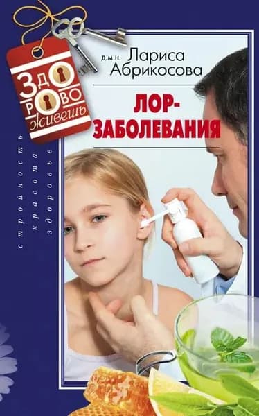 Лор-заболевания | Абрикосова Лариса И. | Электронная книга