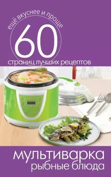 Мультиварка. Рыбные блюда | Электронная книга