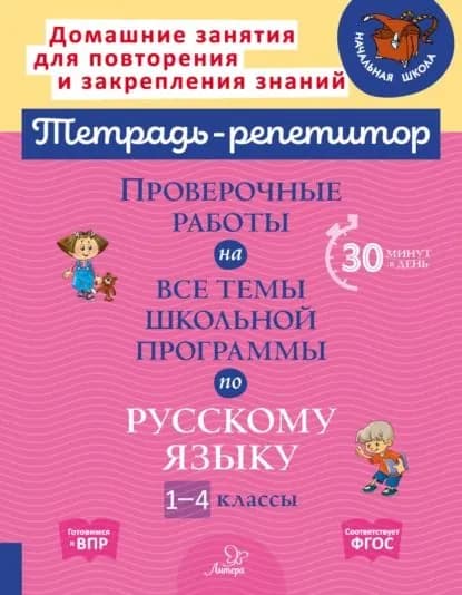 Проверочные работы на все темы школьной программы по русскому языку. 1-4 классы | Стронская Ирина Михайловна | Электронная книга