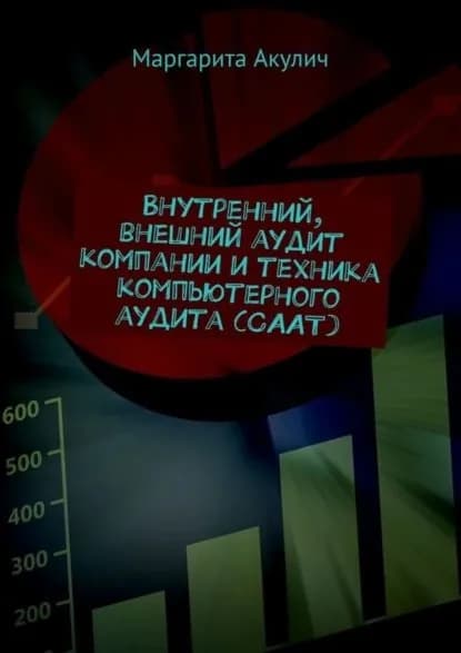 Внутренний, внешний аудит компании и техника компьютерного аудита (CAAT) | Акулич Маргарита Васильевна | Электронная книга