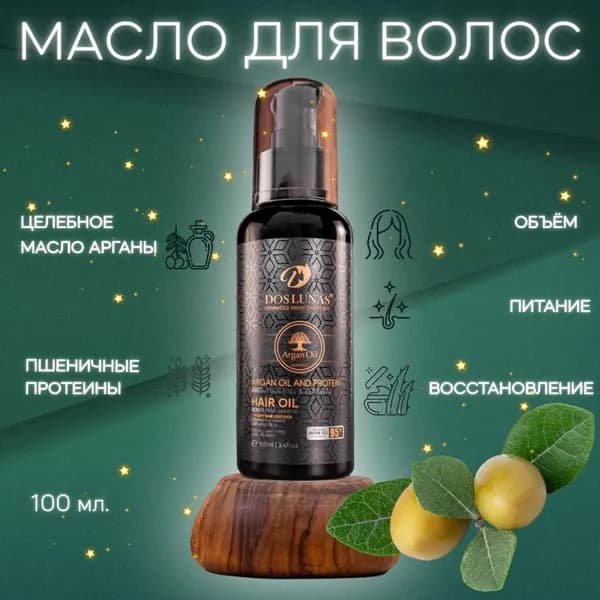 Масло арганы с протеином DOS LUNAS для всех типов волос, аргановое масло восстанавливающее, для секущихся кончиков 100 мл