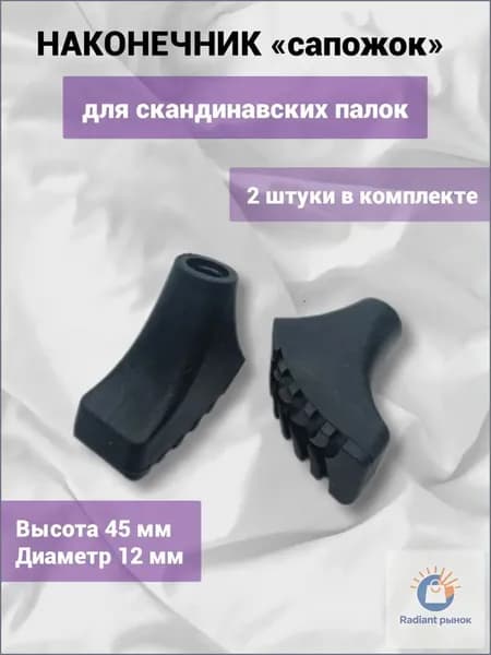 Наконечники для палок