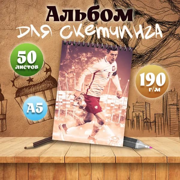 Альбом для скетчинга футболист Роберт Левандовский