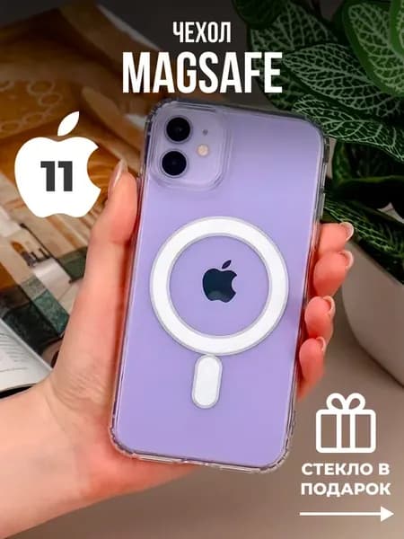 Чехол на iPhone 11 с MagSafe и защитная пленка 9D 2в1