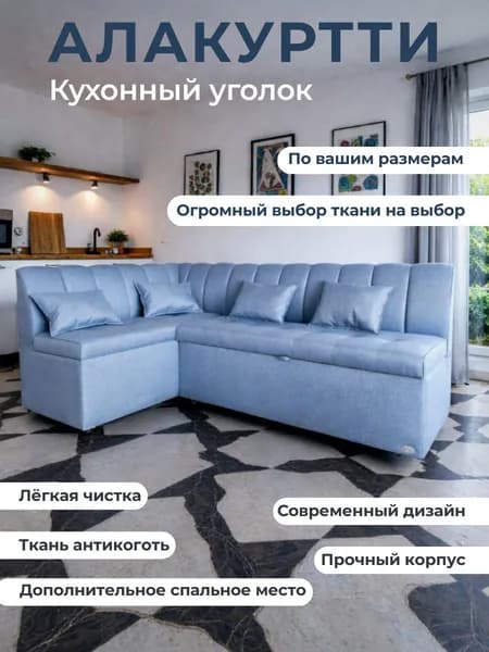 Кухонный уголок с спальным местом "Алакуртти" 200-140 светло-синий, с левым углом