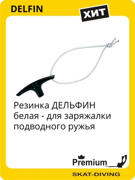 Резинка ДЕЛЬФИН для заряжалки подводного ружья - белая, DELFIN для подводной охоты и фридайвинга