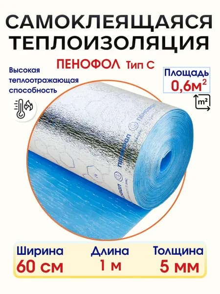 Самоклеящийся фольгированный утеплитель ПЕНОФОЛ С 5мм,1метра