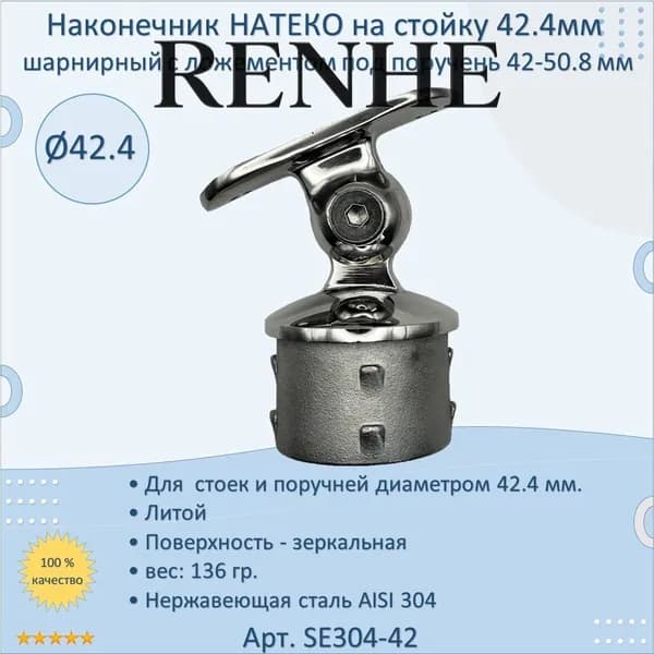 Наконечник на стойку внутренний НАТЕКО диам. 42.4 мм. для перил 42.4-50.8 мм