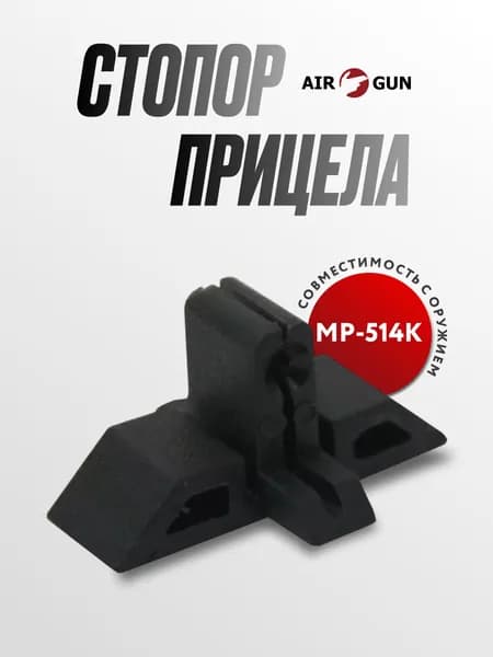 Стопор МР 514К