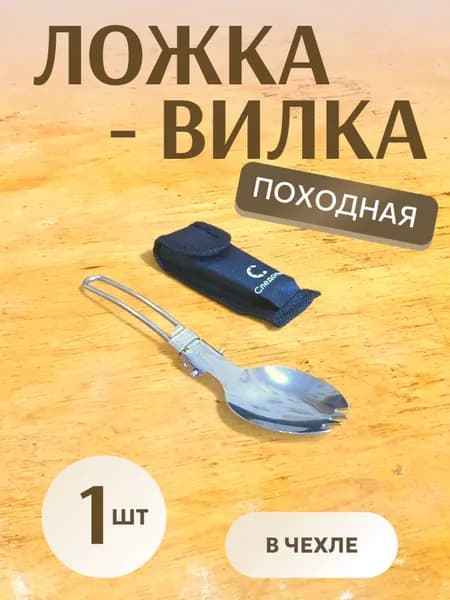 Ложка складная походная нерж. (ложка-вилка), в чехле