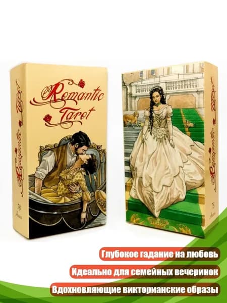 Колода оракульных карт Романтика