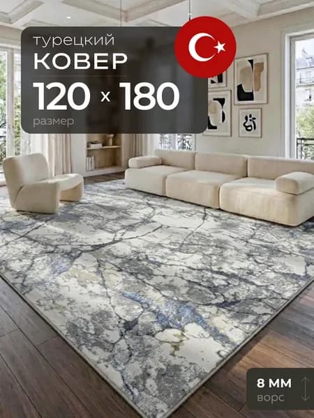 Ковер 120х180 с ворсом Турция прямоугольный комнатный