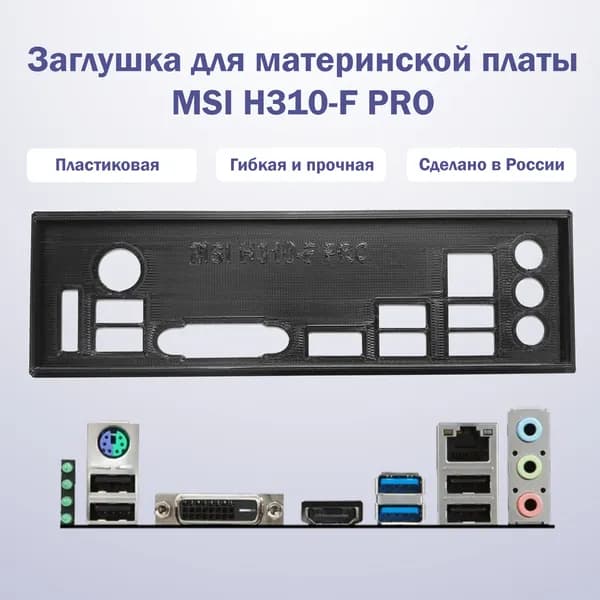 Заглушка для материнской платы MSI H310-F PRO черная